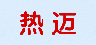 热迈品牌logo