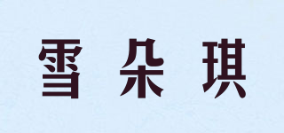 雪朵琪品牌logo