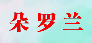 朵罗兰品牌logo