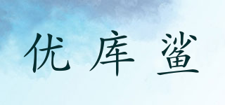 优库鲨品牌logo
