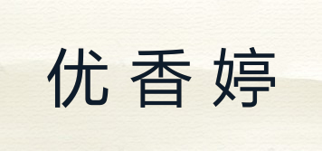优香婷品牌logo