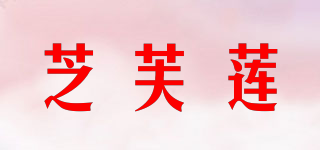 giffarine/芝芙莲品牌logo