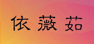 依薇茹品牌logo