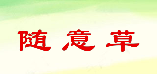 随意草品牌logo