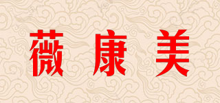 薇康美品牌logo