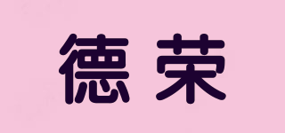 德荣品牌logo
