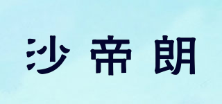 沙帝朗品牌logo