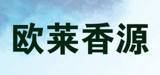 欧莱香源品牌logo