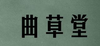 曲草堂品牌logo