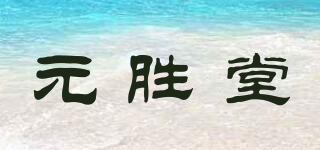 元胜堂品牌logo