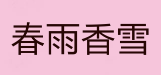 春雨香雪品牌logo