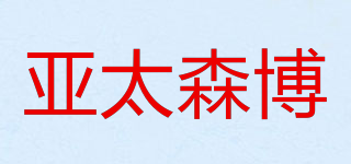 AsiaSymbol/亚太森博品牌logo