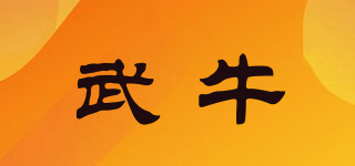 武牛品牌logo