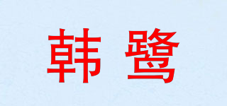 韩鹭品牌logo