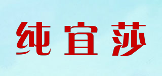 纯宜莎品牌logo