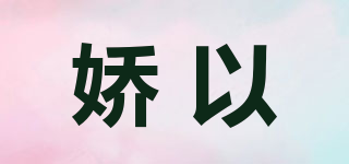 JORRYYI/娇以品牌logo