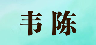 韦陈品牌logo