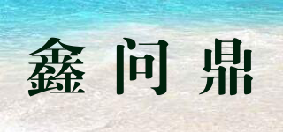 鑫问鼎品牌logo