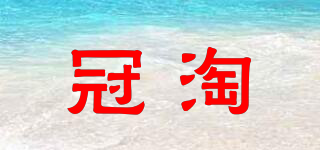冠淘品牌logo