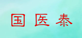 国医泰品牌logo