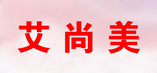 艾尚美品牌logo