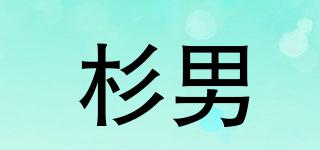 杉男品牌logo