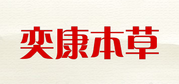 奕康本草品牌logo