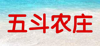 五斗农庄品牌logo