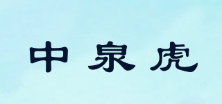 中泉虎品牌logo
