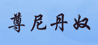 JANNY DANNU/尊尼丹奴品牌logo