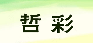 哲彩品牌logo