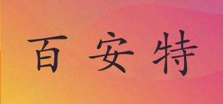 百安特品牌logo