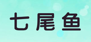 七尾鱼品牌logo