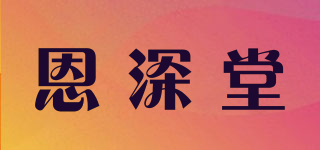 恩深堂品牌logo