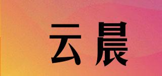云晨品牌logo