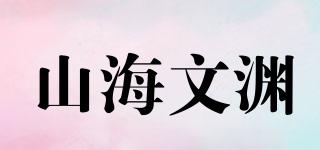 山海文渊品牌logo