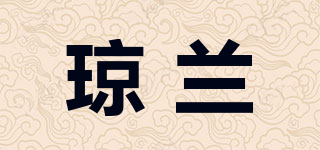 琼兰品牌logo