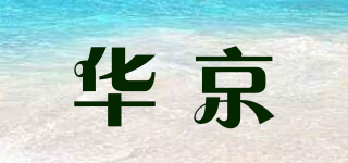 华京品牌logo