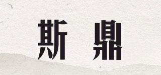 斯鼎品牌logo