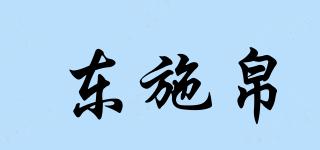 东施帛品牌logo