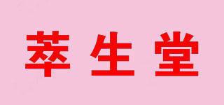萃生堂品牌logo