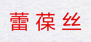 蕾葆丝品牌logo