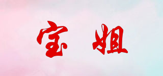 宝姐品牌logo