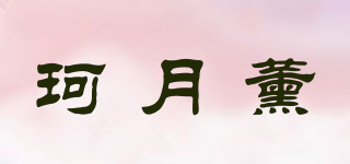 珂月薰品牌logo