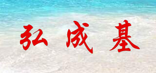 HCJ/弘成基品牌logo