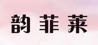 韵菲莱品牌logo