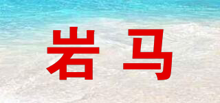 岩马品牌logo