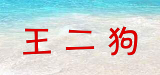 王二狗品牌logo