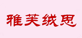 雅芙绒思品牌logo