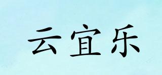 云宜乐品牌logo